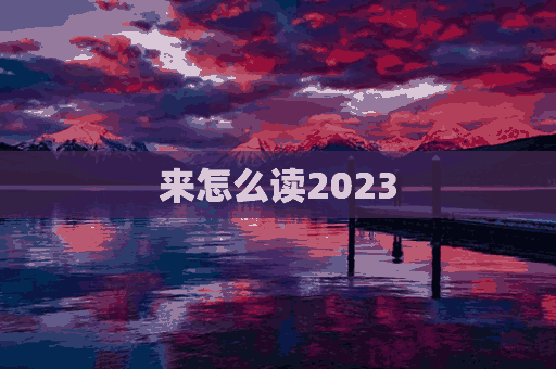 来怎么读2023(来怎么读 拼音)